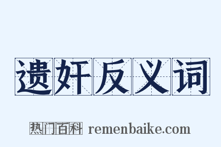 遗奸反义词是什么意思的图片